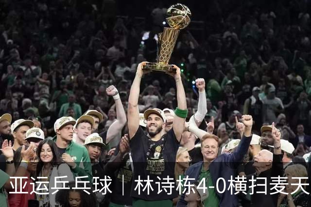 亚运乒乓球｜林诗栋4-0横扫麦天恩，强势晋级男单16强