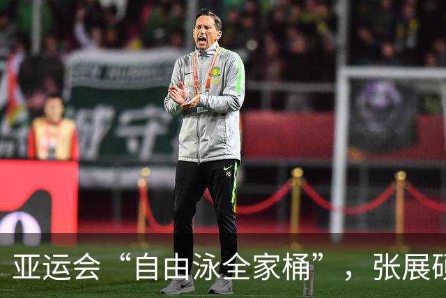 亚运会“自由泳全家桶”，张展硕：100自对我来说还是未知