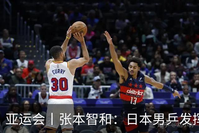 亚运会丨张本智和：日本男乒发挥八九成实力