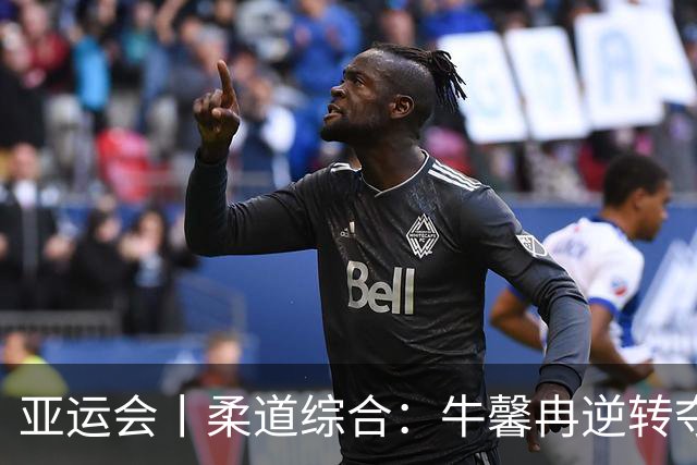 亚运会丨柔道综合：牛馨冉逆转夺金