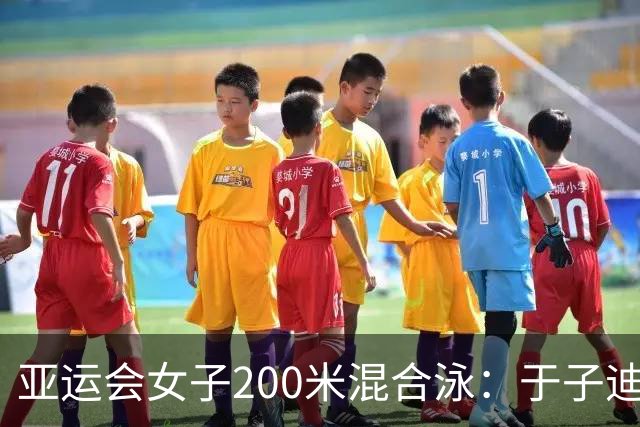 亚运会女子200米混合泳：于子迪刷新亚洲纪录夺冠