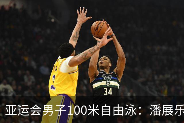 亚运会男子100米自由泳：潘展乐夺冠-国际在线