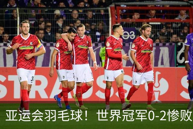 亚运会羽毛球！世界冠军0-2惨败，陈雨菲逆转，安洗莹强势零封