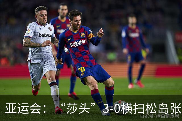 亚运会：“莎头”3-0横扫松岛/张本进4强！日本混双全军覆没