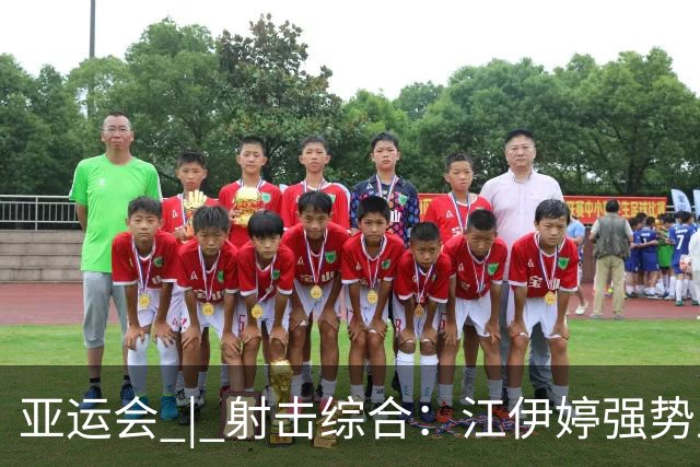 亚运会 | 射击综合：江伊婷强势卫冕 阿提亚续写传奇