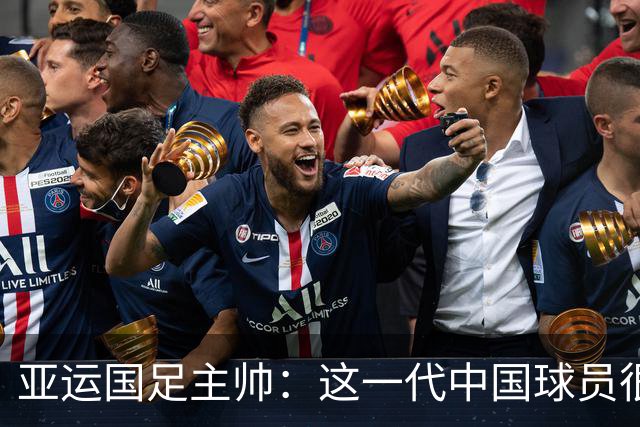 亚运国足主帅：这一代中国球员很有机会打进世界杯