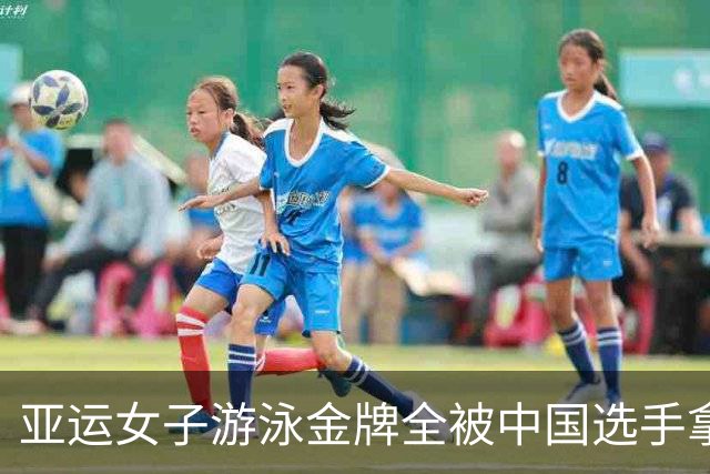 亚运女子游泳金牌全被中国选手拿下，仅剩一个项目日本选手能争金