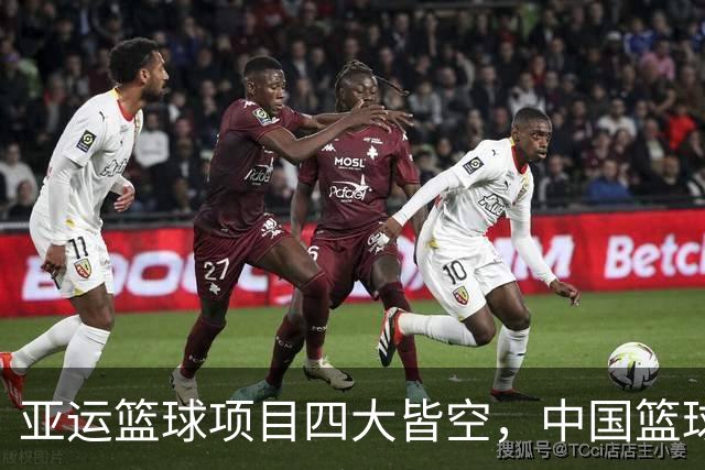 亚运篮球项目四大皆空，中国篮球你到底怎么了？