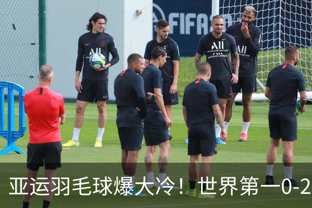 亚运羽毛球爆大冷！世界第一0-2惨败出局，刘圣书谭宁2-1逆转大马