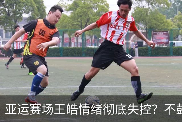 亚运赛场王皓情绪彻底失控？不鼓掌、怼观众、喜怒两极化又上热搜