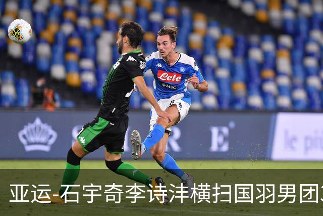 亚运-石宇奇李诗沣横扫国羽男团3-1印度 决赛对阵印尼