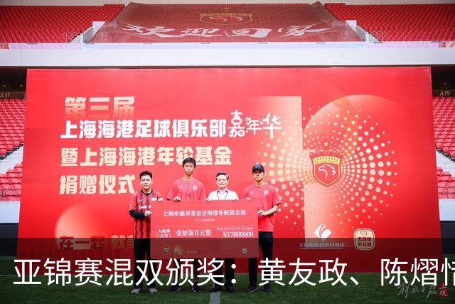 亚锦赛混双颁奖：黄友政、陈熠惜败表情严肃，张本微笑、松岛淡定