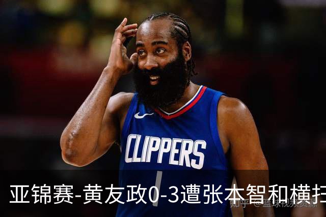 亚锦赛-黄友政0-3遭张本智和横扫 温瑞博向鹏李天阳进八强