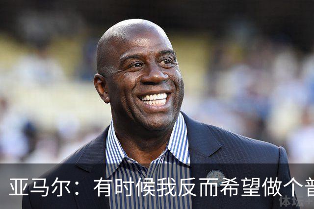 亚马尔：有时候我反而希望做个普通人，不会受到那么多关注