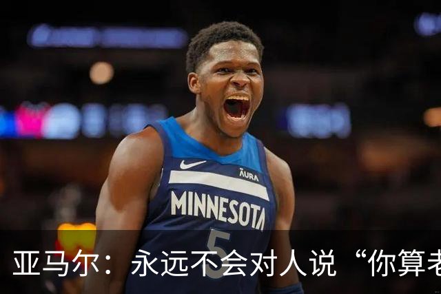 亚马尔：永远不会对人说“你算老几？我可是世界冠军”，蠢货才干