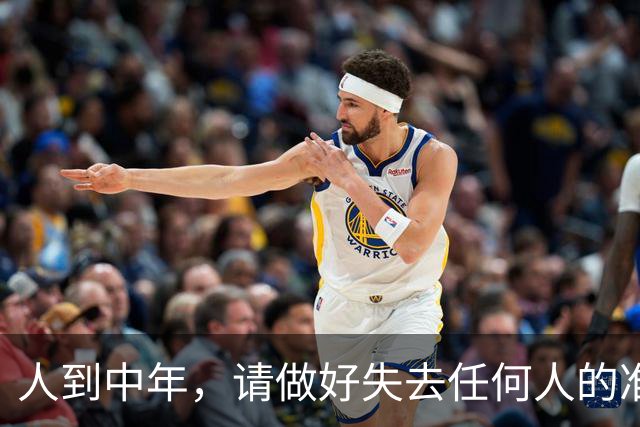 人到中年，请做好失去任何人的准备
