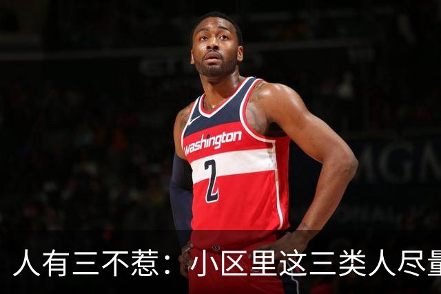 人有三不惹：小区里这三类人尽量别起冲突，惹了容易全家不得安宁