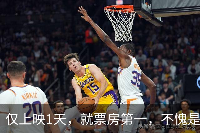 仅上映1天，就票房第一，不愧是你们盼了一整年的黑马片！