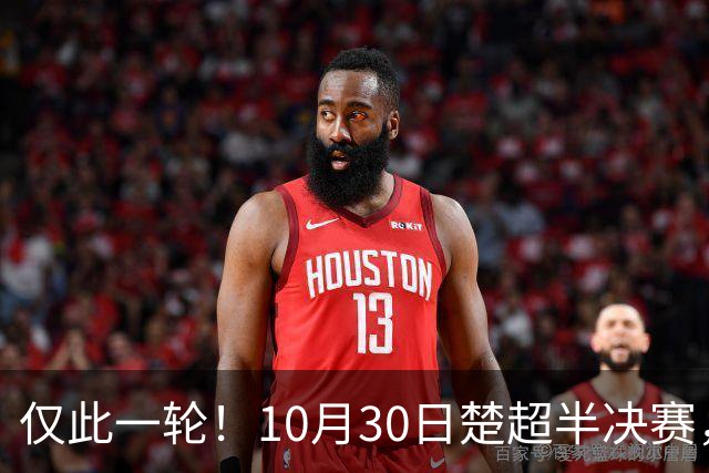 仅此一轮！10月30日楚超半决赛，荆州VS武汉，抢票通道即将开启!