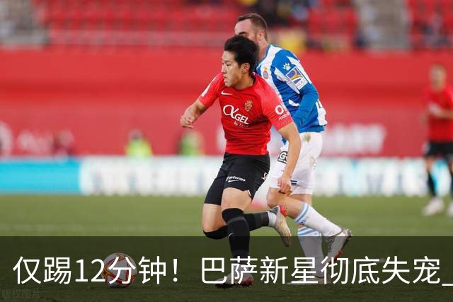 仅踢12分钟！巴萨新星彻底失宠 曼联有意冬窗签下他