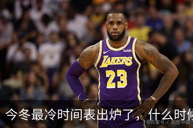 今冬最冷时间表出炉了，什么时候最冷？2027年春节要冷到哭吗？建议了解