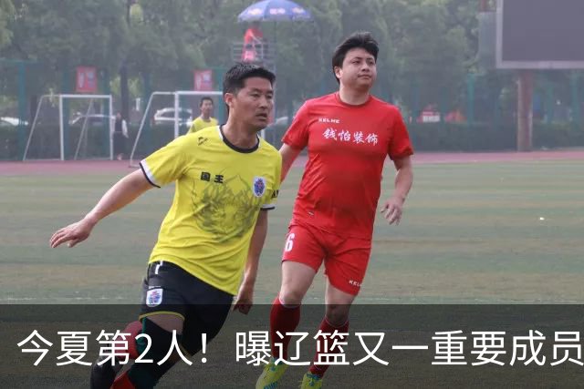 今夏第2人！曝辽篮又一重要成员正式告别，加盟卫冕冠军上海男篮