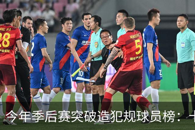 今年季后赛突破造犯规球员榜：卡斯尔居首 SGA布伦森分列二三