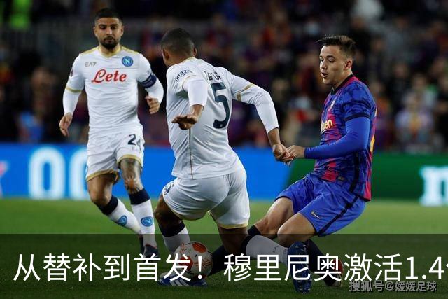 从替补到首发！穆里尼奥激活1.4亿先生，皇马争冠又多了一张王牌