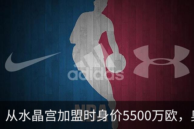 从水晶宫加盟时身价5500万欧，奥利塞身价两年暴涨至1.8亿欧