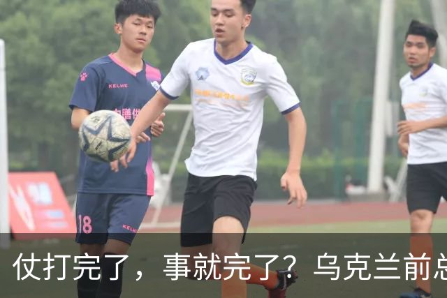 仗打完了，事就完了？乌克兰前总司令扎卢日内曾发出“警告”，等俄乌冲突一结束，乌克兰可能马上就得面对另一场危机，那便是内部动乱