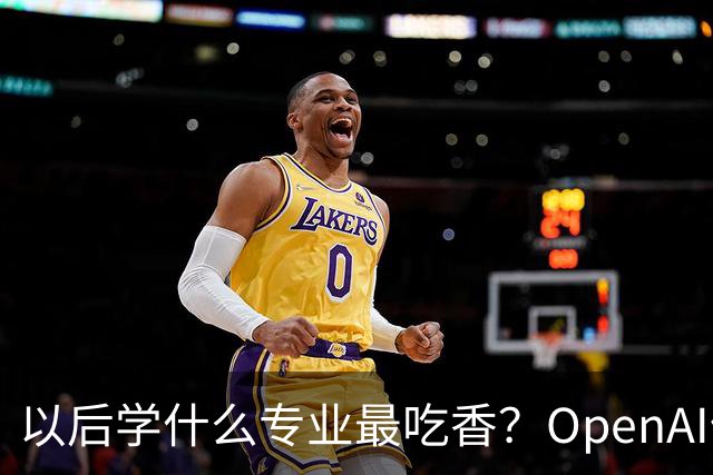 以后学什么专业最吃香？OpenAI伦敦员工时薪1,000英镑，人均年入230万英镑！