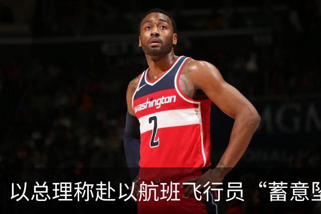 以总理称赴以航班飞行员“蓄意坠机”