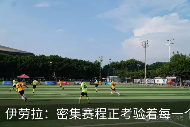 伊劳拉：密集赛程正考验着每一个人，这不是在抱怨而是现实