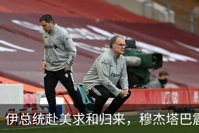 伊总统赴美求和归来，穆杰塔巴震怒发声：叛徒一个都不留！