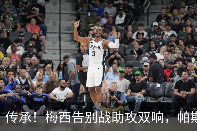 传承！梅西告别战助攻双响，帕斯替补破门