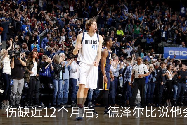 伤缺近12个月后，德泽尔比说他会像一笔新签约