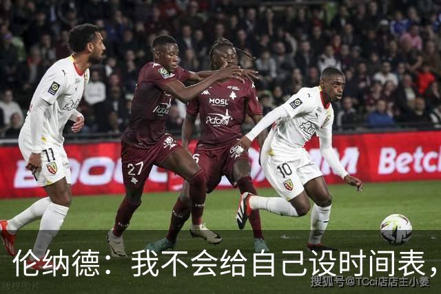 伦纳德：我不会给自己设时间表，欲速则不达