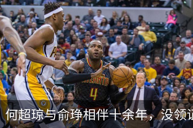 何超琼与俞琤相伴十余年，没领证没生娃没名分，她到底图什么