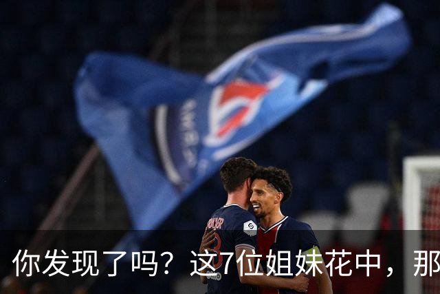 你发现了吗？这7位姐妹花中，那时的章子怡即使穿着普普通通，反倒气质是最好的。就不知右边戴鸭舌帽的美女是谁？