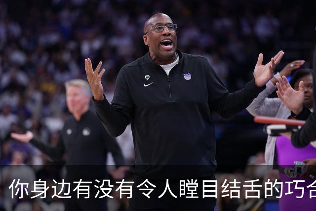 你身边有没有令人瞠目结舌的巧合？网友：听完我头皮发麻！