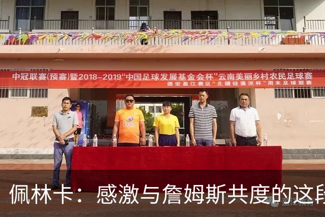佩林卡：感激与詹姆斯共度的这段旅程 那是一个伟大的时代！