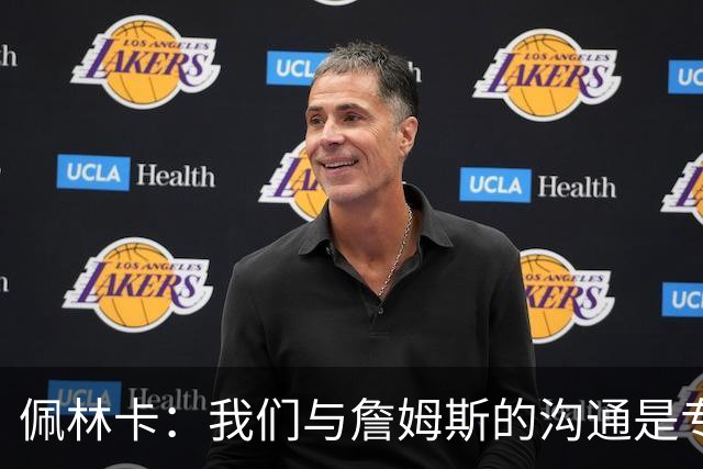 佩林卡：我们与詹姆斯的沟通是专业且坦诚的 整个过程很友好体面