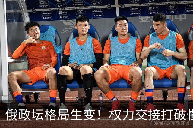 俄政坛格局生变！权力交接打破惯例，拉夫罗夫有望接普京的班？