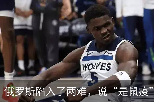 俄罗斯陷入了两难，说“是鼠疫”，等于承认实验室泄漏