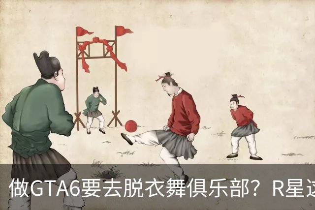 做GTA6要去脱衣舞俱乐部？R星这波调研到底在摸什么
