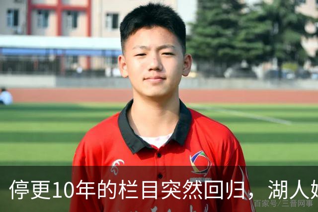 停更10年的栏目突然回归，湖人媒体只说了这一句