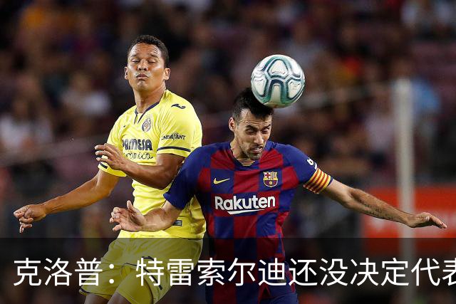 克洛普：特雷索尔迪还没决定代表德国还是意大利