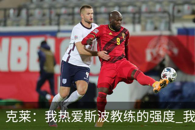 克莱：我热爱斯波教练的强度 我知道他会激发出我最好的一面