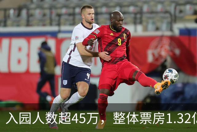 入园人数超45万，整体票房1.32亿元，中网多项数据创新高