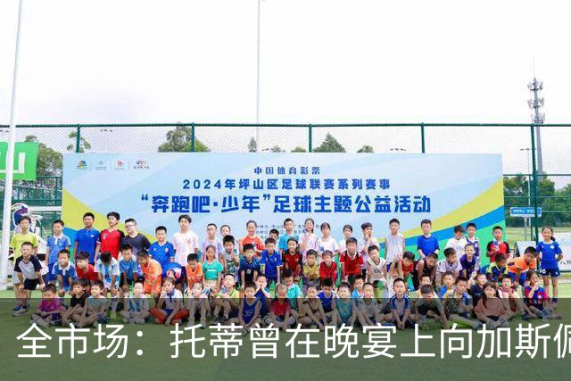 全市场：托蒂曾在晚宴上向加斯佩里尼推荐卡斯特罗